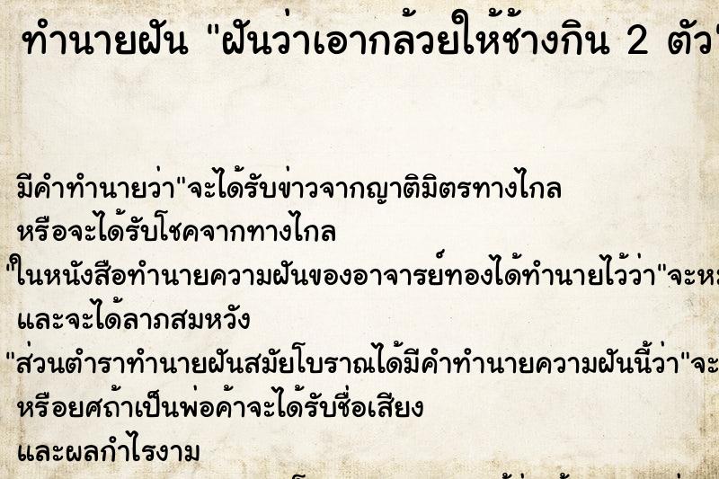 ทำนายฝัน ฝันว่าเอากล้วยให้ช้างกิน 2 ตัว ทำนายฝัน ฝันว่าเอากล้วยให้ช้างกิน 2 ตัว